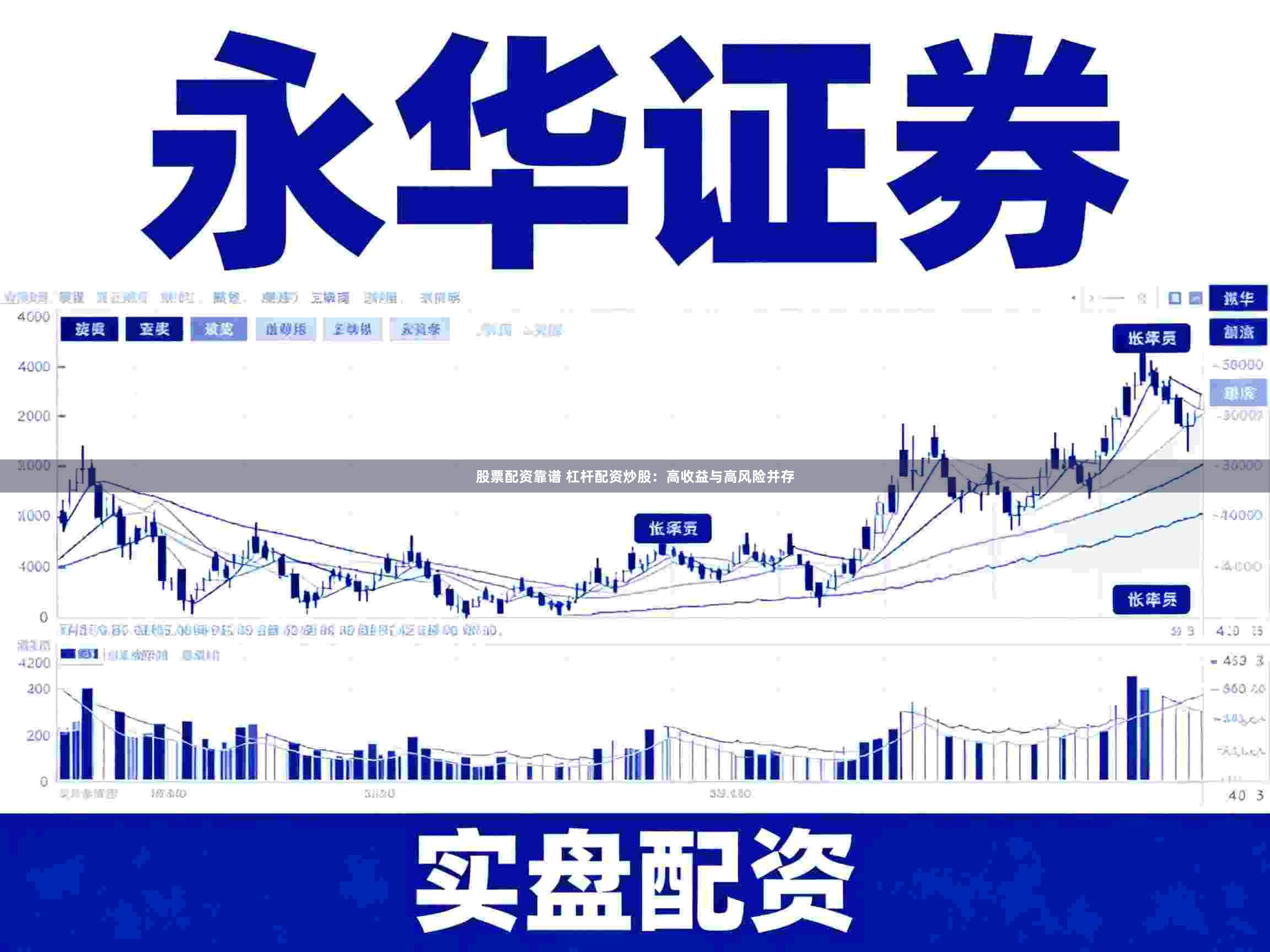股票配资靠谱 杠杆配资炒股：高收益与高风险并存
