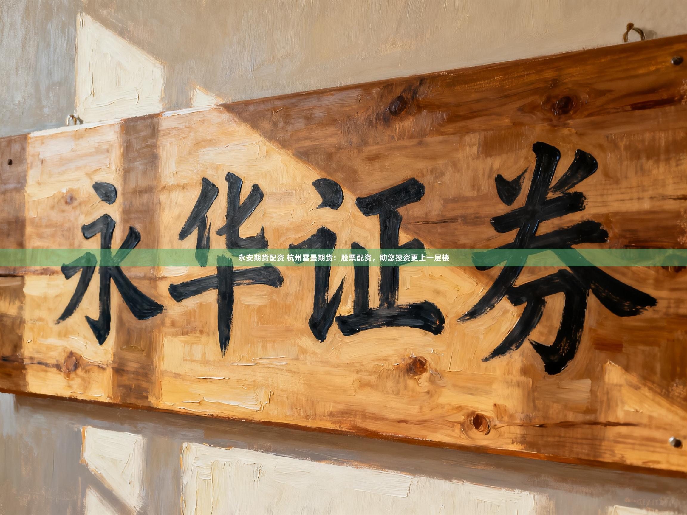 永安期货配资 杭州雷曼期货:股票配资,助您投资更上一层楼