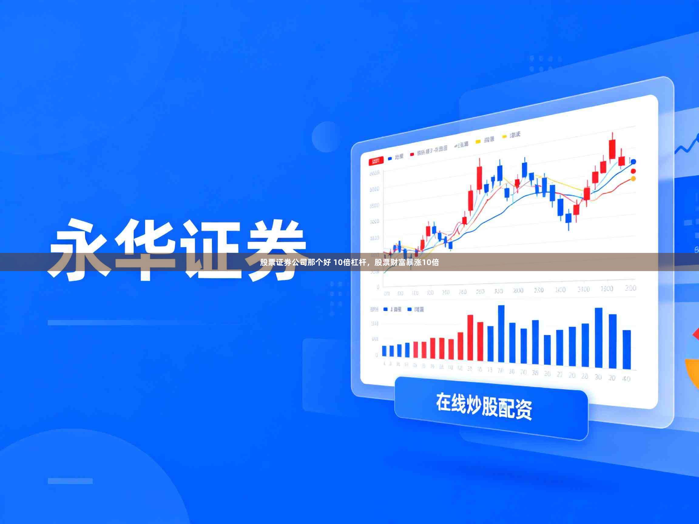 股票证券公司那个好 10倍杠杆,股票财富暴涨10倍